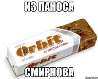 Из паноса Смирнова