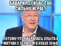 Бавария сейчас так сильно играет потому что набралась опыта в матчах с Зенитом в кубке УЕФА