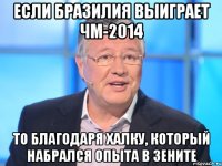 Если Бразилия выиграет ЧМ-2014 То благодаря Халку, который набрался опыта в Зените