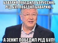 Бавария победила Боруссию, Ред Бул победил Баварию... А Зенит победил Ред Бул!