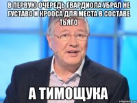 в первую очередь гвардиола убрал не густаво и крооса для места в составе Тьяго а тимощука