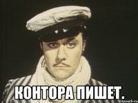  Контора пишет.
