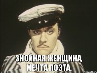  Знойная женщина, мечта поэта.