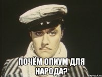  Почём опиум для народа?