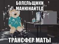 Болельщики МанЮнайтед Трансфер Маты