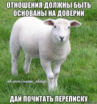 отношения должны быть основаны на доверии дай почитать переписку