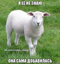 я ее не знаю она сама добавилась