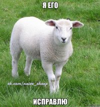 я его исправлю