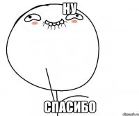 НУ Спасибо