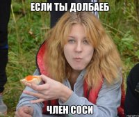 Если ты долбаеб Член соси