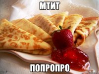 мтит попропро