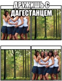 Дружишь с дагестанцем 