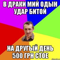 В драки мий одын удар битой На другый день 500 грн стое