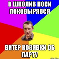 в школив носи поковырявся витер козявки об парту