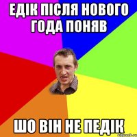 Едік після нового года поняв шо він не педік