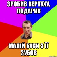 зробив вертуху, подарив малій буси з її зубов