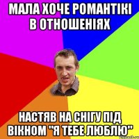 Мала хоче романтікі в отношеніях Настяв на снігу під вікном "я тебе люблю"