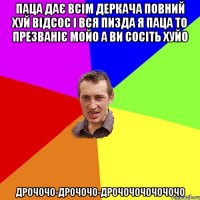 паца дає всім деркача повний хуй відсос і вся пизда я паца то презваніє мойо а ви сосіть хуйо дрочочо-дрочочо-дрочочочочочочо