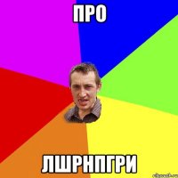 про лшрнпгри