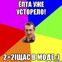 Ёпта уже усторело! 2+2iщас в моде :)