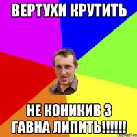 Вертухи крутить Не коникив з гавна липить!!!!!!