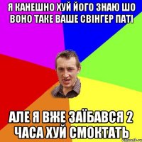 Я канешно хуй його знаю шо воно таке ваше свінгер паті але я вже заїбався 2 часа хуй смоктать