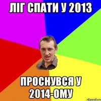 Ліг спати у 2013 Проснувся у 2014-ому