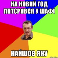 НА НОВИЙ ГОД ПОТЄРЯВСЯ У ШАФІ НАЙШОВ ЯНУ