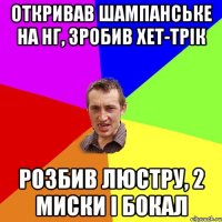 Откривав шампанське на НГ, зробив хет-трік розбив люстру, 2 миски і бокал