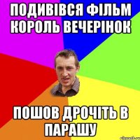 Подивівся фільм Король вечерінок Пошов дрочіть в парашу