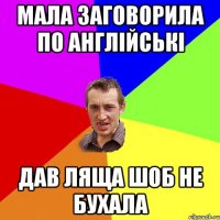 мала заговорила по англійські дав ляща шоб не бухала