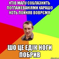 хтів малу соблазнить поглажеваніями харашо хоть пойняв воврємя шо це едік ноги побрив