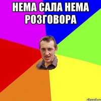 Нема сала нема розговора 