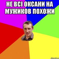 Не всі Оксани на мужиков похожи 