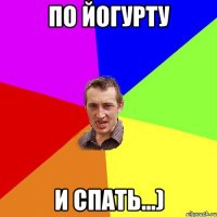 По йогурту и спать...)