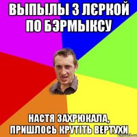 Выпылы з Лєркой по бэрмыксу Настя захрюкала, пришлось крутіть вертухи