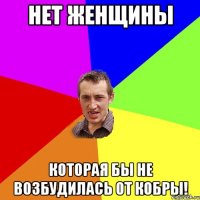 Нет Женщины которая бы не возбудилась от кобры!