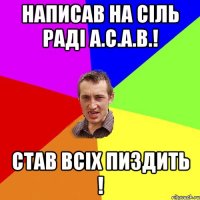 написав на сiль радi A.C.A.B.! став всiх пиздить !