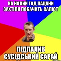 На Новий год пацани захтіли побачить салют Підпалив сусідський сарай