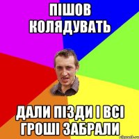 Пішов колядувать дали пізди і всі гроші забрали