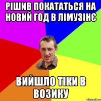 Рішив покататься на новий год в лімузінє вийшло тіки в возику