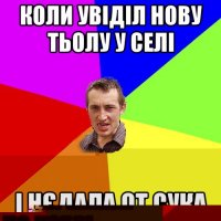 коли увіділ нову тьолу у селі мурашки пашлі по кобрі