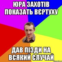 юра захотів показать вєртуху дав пізди на всякий случай