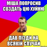 міша попросив создать цю хуйню дав пізди на всякій случай