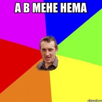 А в мене нема 