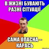 В жизні бувають разні сітуації Сама опасна – карась