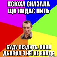 Ксюха сказала що кидає пить Буду піздить, поки дьявол з неї не вийде