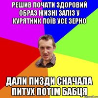 Решив почати здоровий образ жизні Заліз у курятник поїв усе зерно Дали пизди сначала питух потім бабця