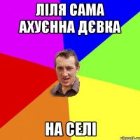 Ліля сама ахуєнна дєвка на селі