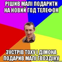 Рішив малі Подарити на новий год Телефон Зустрів Тоху і дімона подарив малі гвоздіку